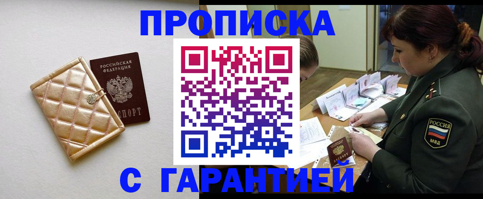 прописка в квартире в Мариинске